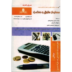 کتاب مجموعه سوالات حسابدار حقوق و دستمزد ، اعظم حقیقت نژاد ، نفیسه تقی زاده ، ولی اله حیدری ، انتشارات نقش آفرینان طنین بابکان (#)