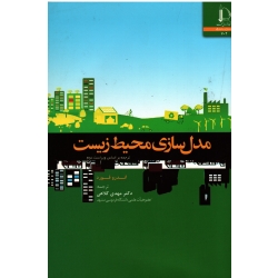 مدل سازی محیط زیست (اندرو فورد - کلاهی - دانشگاه فردوسى مشهد)