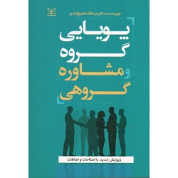 کتاب پویایی گروه و مشاوره گروهی ، ویرایش جدید با اصلاحات و اضافات ، شفیع آبادی ، نشر رشد (#)