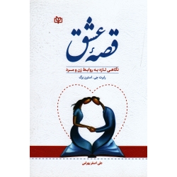 قصه عشق نگاهی تازه به روابط زن و مرد ( رابرت جی . استرن برگ | بهرامی | نشر رشد )