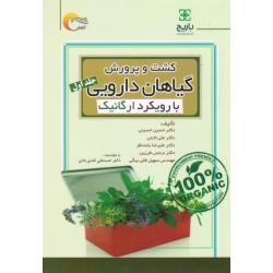 کشت و پرورش گیاهان دارویی جلد اول (بارویکرد ارگانیک / حسینی-ثابتی-بلندنظر-فرزین-قلی بیگی / نشر مرسل)