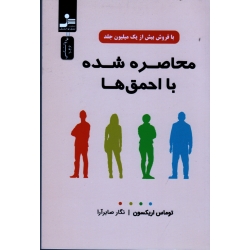 محاصره شده با احمق ها ( توماس اریکسون - صابرآرا - نشر نسل نواندیش)