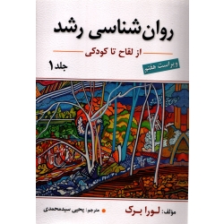 کتاب روان شناسی رشد از لقاح تا کودکی جلد اول ، لورا برک ، یحیی سیدمحمدی ، نشر ارسباران (ارس)