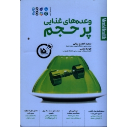 کتاب وعده های غذایی پر حجم ، احمدی براتی ، نشر حتمی