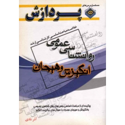 کتاب خلاصه مباحث اساسی کارشناسی ارشد روانشناسی عمومی ، انگیزش و هیجان ، آذر نادی ، انتشارات پردازش