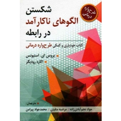 کتاب شکستن الگوهای ناکارآمد در رابطه ، کتاب خودیاری و کمکی طرح واره درمانی ، بروس ای استیونس ، اکارد رودیگر ، نجم آبادی ، متقیان ، پیرامن ، نشر ویرایش (#)
