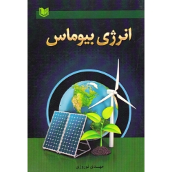 انرژی بیوماس ( مهدی نوروزی - نشر آراد کتاب )