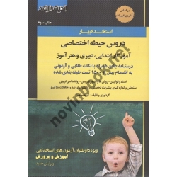 کتاب استخدام یار دروس حیطه اختصاصی ( دبیری و هنر آموز ) ، گروه مولفین ، انتشارات اندیشه ارشد