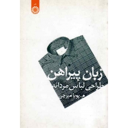 کتاب زبان پیراهن ، طراحی لباس مردانه ، میرچی ، کد 1093 ، نشر سمت