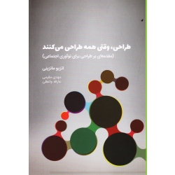 کتاب طراحی ، وقتی همه طراحی می کنند ، اتزیو مانزینی ، مقیمی ، واعظی ، نشر وارش (#)