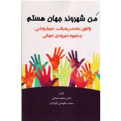 من شهروند جهان هستم (  واکاوی مختصر رهیافت ، جهان وطنی و مفهوم شهروندی جهانی - نشر آوای نور)