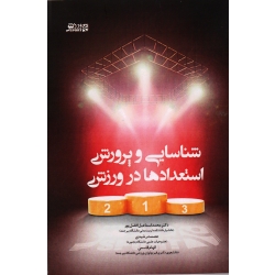 کتاب شناسایی و پرورش استعدادها در ورزش ، افضل پور ، رشیدی ، قاسمی ، نشر ورزش  بامداد کتاب