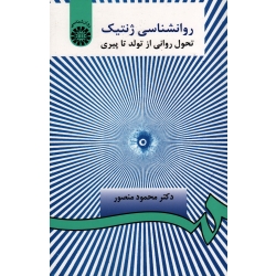 کتاب روانشناسی ژنتیک ، تحول روانی از تولد تا پیری ، منصور ، نشر سمت ، کد 370 (#)