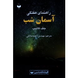 راهنمای هفتگی آسمان شب - گیتاشناسی