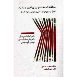 مداخلات مختصر برای تغییر بنیادین ( اصول و تمرین درمان مبتنی بر پذیرش و تعهد متمرکز - استروسال - رابینسون - صادق - فیضی - نشر اسبار)