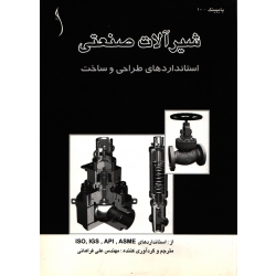 شیرآلات صنعتی ( علی فراهانی - نشر طراح )