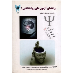 راهنمای آزمون های روانشناختی 1