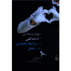 کتاب مهارت های اجتماعی و روابط عمومی در هتل ، جواهرزاده ، نجاتیان قریشی ، نشر مهکامه