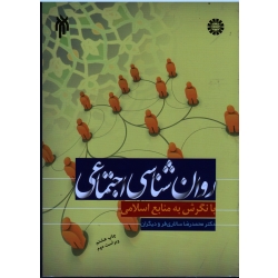 روان شناسی اجتماعی  با نگرش به منابع اسلامی ( سالاری فر - نشر پژوهشگاه و حوزه دانشگاه )