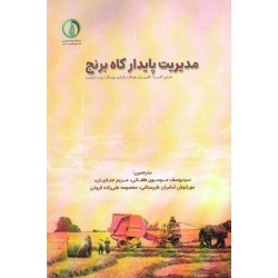 کتاب مدیریت پایدار کاه برنج ، گومرت هونگ ، موسوی طغانی ، جنابیان ، نشر دانشگاه علوم کشاورزی ساری