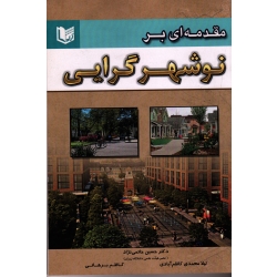 مقدمه ای بر نوشهر گرایی (حاتمی نژاد-کاظم آبادی-برهانی/ نشر آراد کتاب)