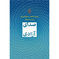 کتاب صدای آزادی ، محمد آصف سلطان زاده ، انتشارات نی