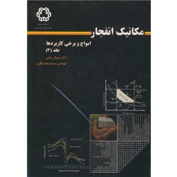 کتاب مکانیک انفجار ، زمانی اشنی ، باقری ، انتشارات دانشگاه خواجه نصیر