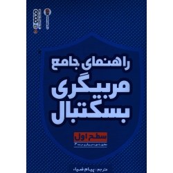کتاب راهنمای جامع مربیگری بسکتبال سطح اول ، مطابق با دوره مربیگری درجه 3 ، پیام ضیاء ، نشر حتمی