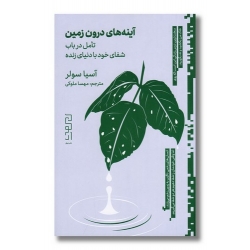 کتاب آینه های درون زمین ، آسیا سولر ،  مهسا ملوکی ، انتشارات چشمه