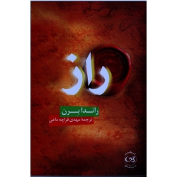 کتاب راز ، راندا برن ، مهدی قراچه داغی ، نشر پیکان (#)