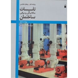 کتاب تاسیسات مکانیکی و برقی ساختمان ، تائو ، جانیس ، افضلی ، انتشارات کتاب دانشگاهی