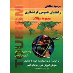 راهنمای عمومی گردشگری ( مجموعه سوالات - درسنامه / مرضیه صالحی / نشر بال نو )