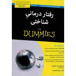 کتاب رفتار درمانی شناختی FOR DUMMIES ، رنا برنچ و راب ویلسون ، قراچه داغی ، نشر آوند دانش