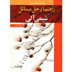 کتاب راهنما و حل مسائل شیمی آلی سوزان مک موری ، جلد اول ، ویرایش هفتم ، انتشارات نوپردازان