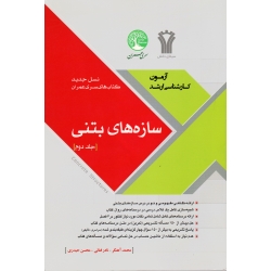 کتاب سازه های بتنی جلد دوم ، ارشد سری عمران ، آهنگر ، فنائی ، حیدری ، نشر قلم دور ، سیمای دانش ، نشر سری عمران
