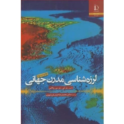 کتاب لرزه شناسی مدرن جهانی ، حیدریان شهری ، انتشارات دانشگاه فردوسی مشهد