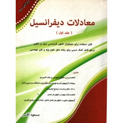 کتاب معادلات دیفرانسیل جلد اول ، دست دوم تمیز ، آقاسی ، نشر نگاه دانش (#)