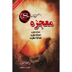 کتاب معجزه ، خدایا شکرت ، راندا برن ، معتکف ، نشر لیوسا