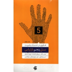 نسل پنجم بازاریابی ( فیلیپ کاتلر - نشر آریانا قلم )