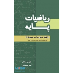 کتاب ریاضیات پایه ، محمودیان ، ساعتی ، انتشارات نگاه دانش
