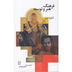 کتاب فرهنگ هنر و توسعه ، آمارتیاسن ، فرهادی ، نشر چشمه (#)