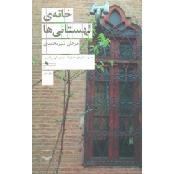 کتاب خانه لهستانی ها ، شیر محمدی ، نشر چشمه
