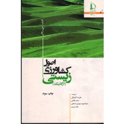 اصول کشاورزی زیستی (ارگانیک /جی.والاس / کوچکی / غلامی / دامغانی / تبریزی / نشر دانشگاه فردوسی مشهد)