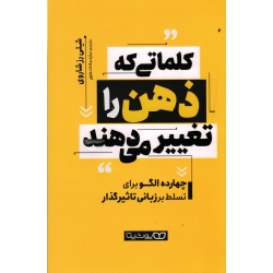کلماتی که ذهن را تغییر می دهند ( چهارده الگو برای تسلط بر زبانی تاثیرگذار / شلی رز شاروی / علوی / نشر یوشیتا )