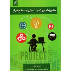 مدیریت پروژه و اصول توسعه پایدار (سواره/ابراهیمی/نشر زرنوشت)