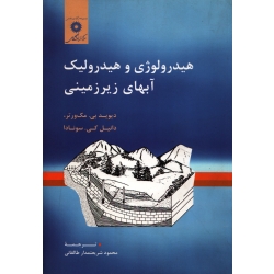 کتاب هیدرولوژی و هیدرولیک آبهای زیرزمینی ، دیوید بی مک ورتر ، دانیال کی سونادا ، محمود شریعتمدار طالقانی ، مرکز نشر دانشگاهی