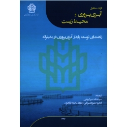 اثرات متقابل آبزی پروری و محیط زیست : راهنمای توسعه پایدار آبزی پروری در مدیترانه
