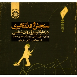 سنجش و اندازه گیرى در علوم تربیتى و روان شناسى (روان سنجى سنتى و رویکردهاى جدید در سنجش روانى-تربیتى)