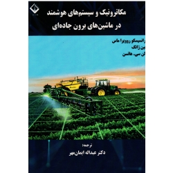 کتاب مکاترونیک و سیستم های هوشمند در ماشین های برون جاده ای ، روویراماس ، جین ژانگ ، هانسن ، ایمان مهر ، دانشگاه اراک (#)