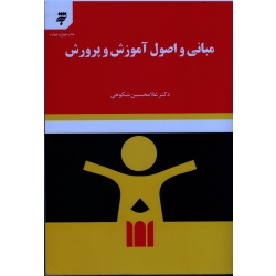 کتاب مبانی و اصول آموزش و پرورش ، غلامحسین شکوهی ، نشر به نشر آستان قدس